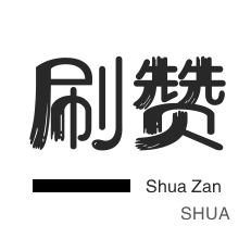 免费刷抖音点赞